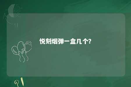 悦刻烟弹一盒几个	？ 
